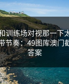 萨拉赫和训练场对视那一下太怪，到底谁在带节奏：49图库澳门截图给了答案