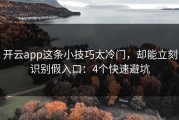 开云app这条小技巧太冷门，却能立刻识别假入口：4个快速避坑