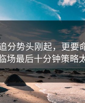 贝蒂斯追分势头刚起，更要命的是勇士临场最后十分钟策略太狠