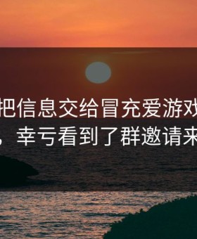 我差点把信息交给冒充爱游戏下载的人，幸亏看到了群邀请来源