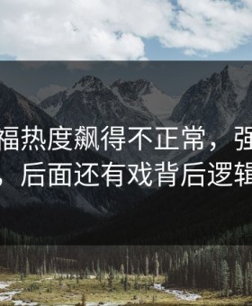 法兰克福热度飙得不正常，强弱盘反着走，后面还有戏背后逻辑很硬