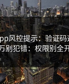 华体会app风控提示：验证码这件事千万别犯错：权限别全开