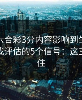 被澳门六合彩3分内容影响到生活怎么办？自我评估的5个信号：这三点先记住