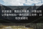 实测复盘：遇到云开体育，只要出现让你复制粘贴一串代码就立刻停：10秒快速避坑