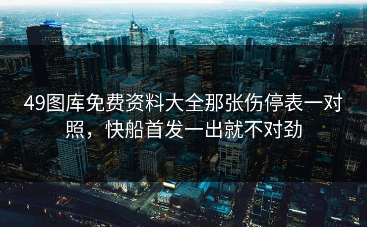 49图库免费资料大全那张伤停表一对照,快船首发一出就不对劲 49图库免费资料大全那张伤停表一对照,快船首发一出就不对劲