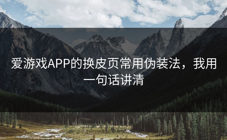爱游戏APP的换皮页常用伪装法,我用一句话讲清 爱游戏APP的换皮页常用伪装法,我用一句话讲清